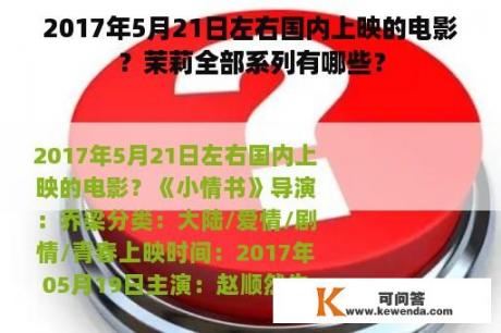 2017年5月21日左右国内上映的电影？茉莉全部系列有哪些？