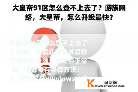 大皇帝91区怎么登不上去了？游族网络，大皇帝，怎么升级最快？