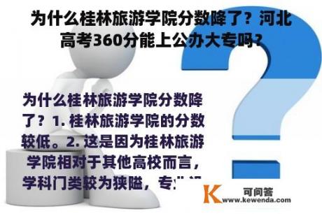 为什么桂林旅游学院分数降了？河北高考360分能上公办大专吗？