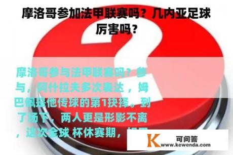 摩洛哥参加法甲联赛吗？几内亚足球厉害吗？