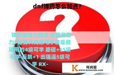 dnf弹药怎么加点？