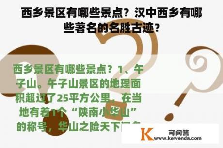 西乡景区有哪些景点？汉中西乡有哪些著名的名胜古迹？