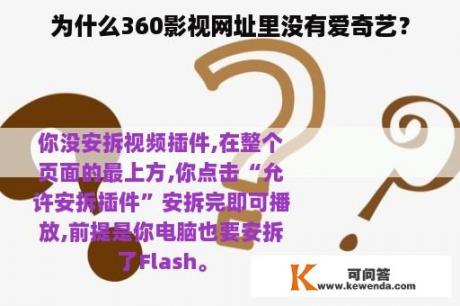 为什么360影视网址里没有爱奇艺？