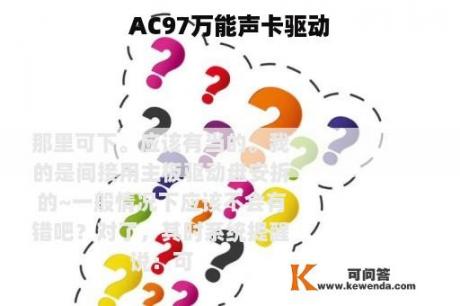 AC97万能声卡驱动