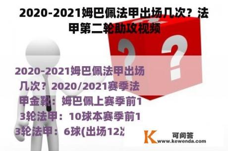 2020-2021姆巴佩法甲出场几次？法甲第二轮助攻视频