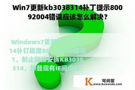 Win7更新kb3038314补丁提示80092004错误应该怎么解决？