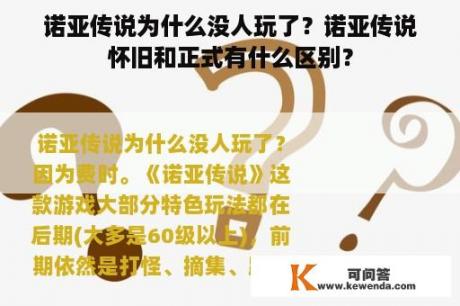 诺亚传说为什么没人玩了？诺亚传说怀旧和正式有什么区别？