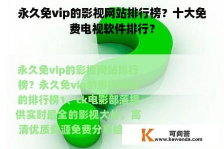 永久免vip的影视网站排行榜？十大免费电视软件排行？