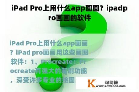 iPad Pro上用什么app画画？ipadpro画画的软件