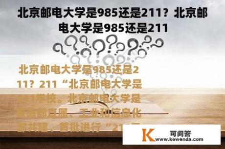 北京邮电大学是985还是211？北京邮电大学是985还是211