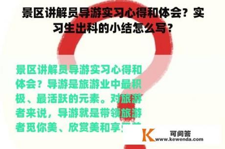 景区讲解员导游实习心得和体会？实习生出科的小结怎么写？