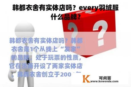 韩都衣舍有实体店吗？every羽绒服什么品牌？