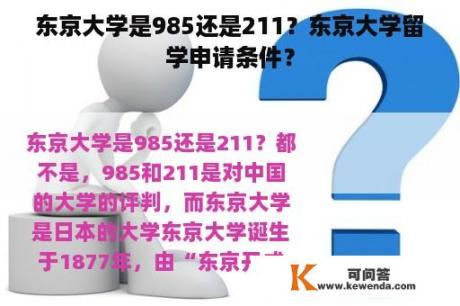 东京大学是985还是211？东京大学留学申请条件？