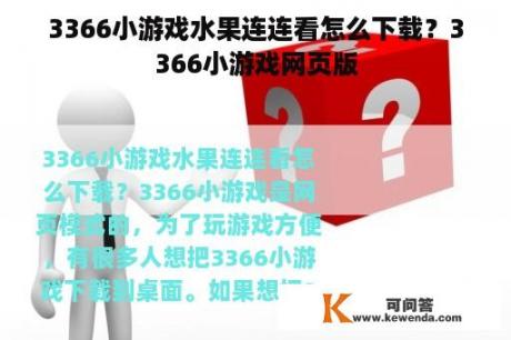 3366小游戏水果连连看怎么下载？3366小游戏网页版