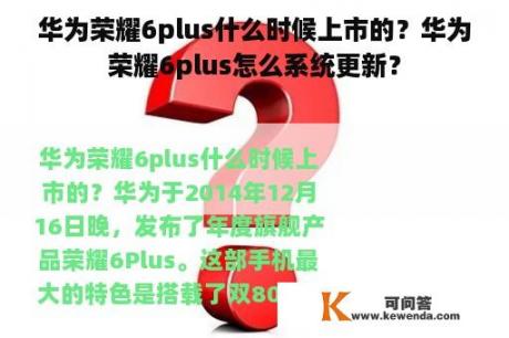 华为荣耀6plus什么时候上市的？华为荣耀6plus怎么系统更新？