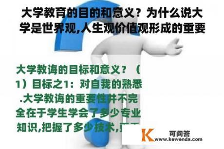 大学教育的目的和意义？为什么说大学是世界观,人生观价值观形成的重要阶段?