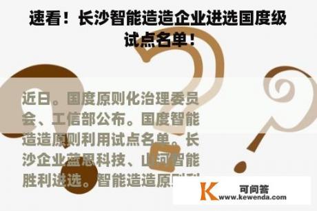 速看！长沙智能造造企业进选国度级试点名单！