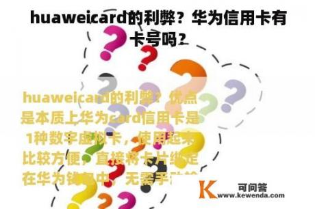 huaweicard的利弊？华为信用卡有卡号吗？