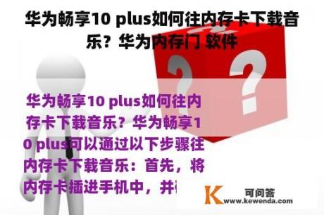 华为畅享10 plus如何往内存卡下载音乐？华为内存门 软件