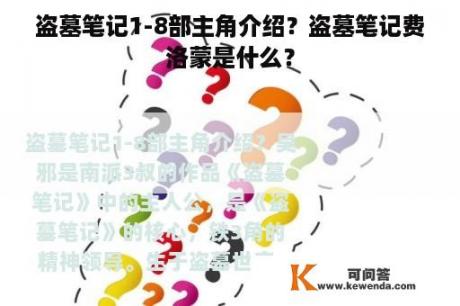 盗墓笔记1-8部主角介绍？盗墓笔记费洛蒙是什么？