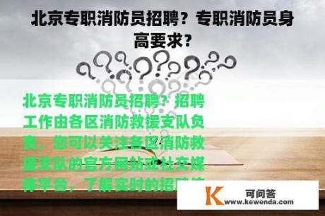 北京专职消防员招聘？专职消防员身高要求？