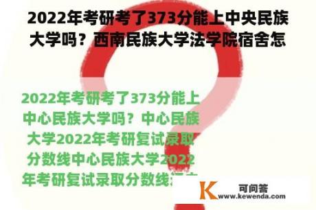 2022年考研考了373分能上中央民族大学吗？西南民族大学法学院宿舍怎么样？