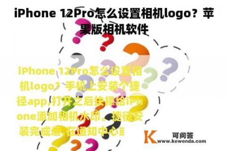 iPhone 12Pro怎么设置相机logo？苹果版相机软件