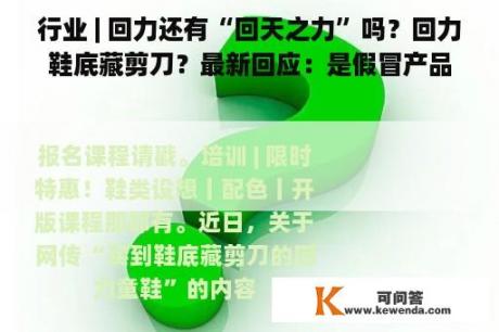 行业 | 回力还有“回天之力”吗？回力鞋底藏剪刀？最新回应：是假冒产品！