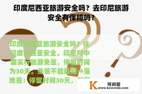 印度尼西亚旅游安全吗？去印尼旅游安全有保障吗？