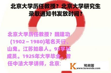 北京大学历任教授？北京大学研究生录取通知书发放时间？