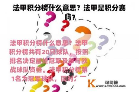 法甲积分榜什么意思？法甲是积分赛吗？