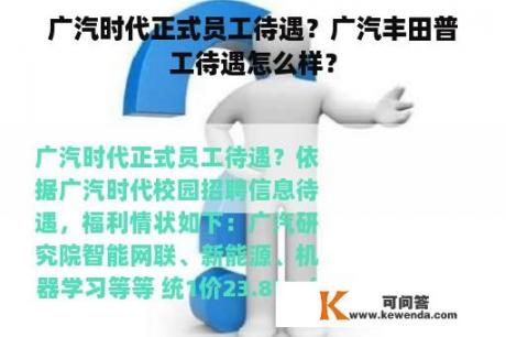 广汽时代正式员工待遇？广汽丰田普工待遇怎么样？