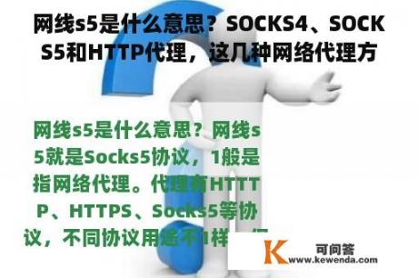 网线s5是什么意思？SOCKS4、SOCKS5和HTTP代理，这几种网络代理方式有什么区别？