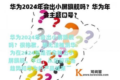 华为2024年会出小屏旗舰吗？华为年会主题口号？