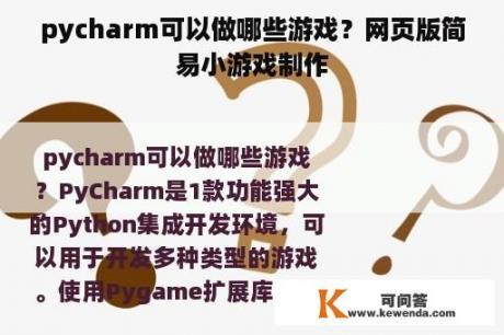 pycharm可以做哪些游戏？网页版简易小游戏制作