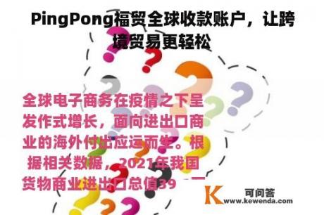 PingPong福贸全球收款账户，让跨境贸易更轻松