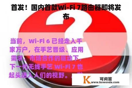 首发！国内首款Wi-Fi 7路由器即将发布