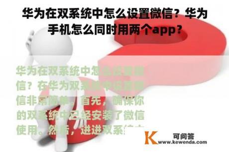 华为在双系统中怎么设置微信？华为手机怎么同时用两个app？