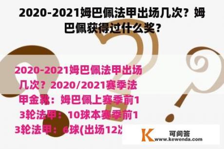 2020-2021姆巴佩法甲出场几次？姆巴佩获得过什么奖？