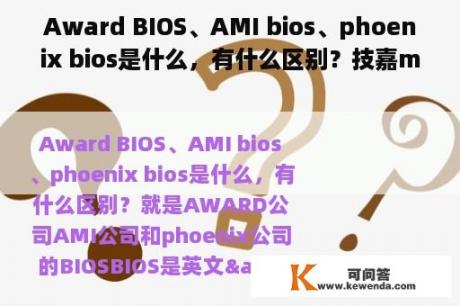 Award BIOS、AMI bios、phoenix bios是什么，有什么区别？技嘉m68m-s2p老主板怎么升级？