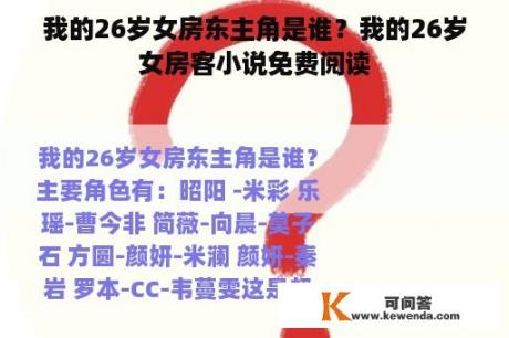 我的26岁女房东主角是谁？我的26岁女房客小说免费阅读