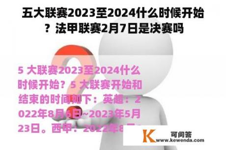 五大联赛2023至2024什么时候开始？法甲联赛2月7日是决赛吗