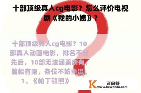 十部顶级真人cg电影？怎么评价电视剧《我的小姨》？