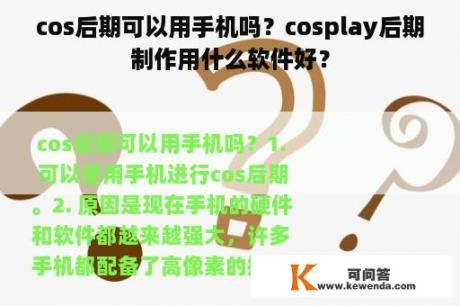 cos后期可以用手机吗？cosplay后期制作用什么软件好？