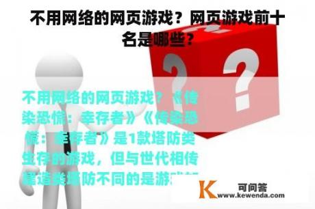 不用网络的网页游戏？网页游戏前十名是哪些？