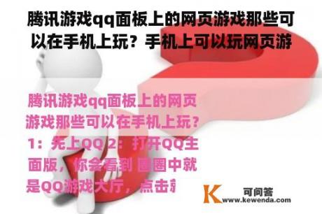 腾讯游戏qq面板上的网页游戏那些可以在手机上玩？手机上可以玩网页游戏