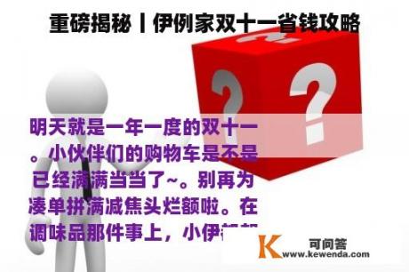 重磅揭秘丨伊例家双十一省钱攻略