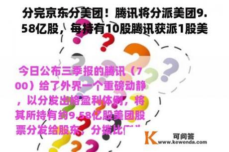 分完京东分美团！腾讯将分派美团9.58亿股，每持有10股腾讯获派1股美团，净利连续四个季度下跌后企稳