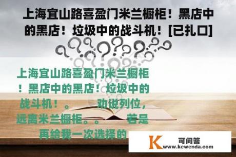 上海宜山路喜盈门米兰橱柜！黑店中的黑店！垃圾中的战斗机！[已扎口]