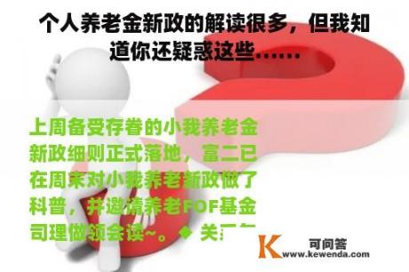 个人养老金新政的解读很多，但我知道你还疑惑这些……